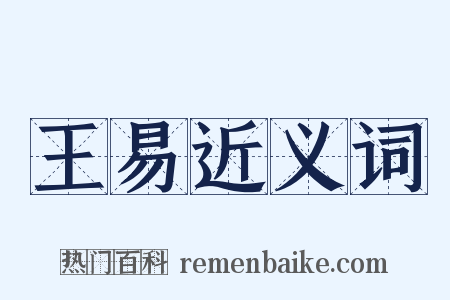 王易近义词是什么意思的图片